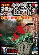 実録怪談本当にあった怪奇村