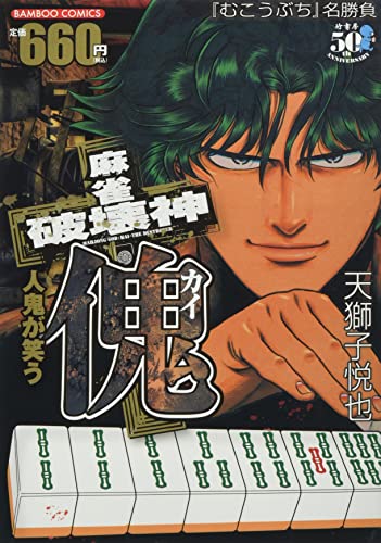 麻雀破壊神 傀 人鬼が笑う