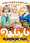 のみじょし ビアガーデンで乾杯!編