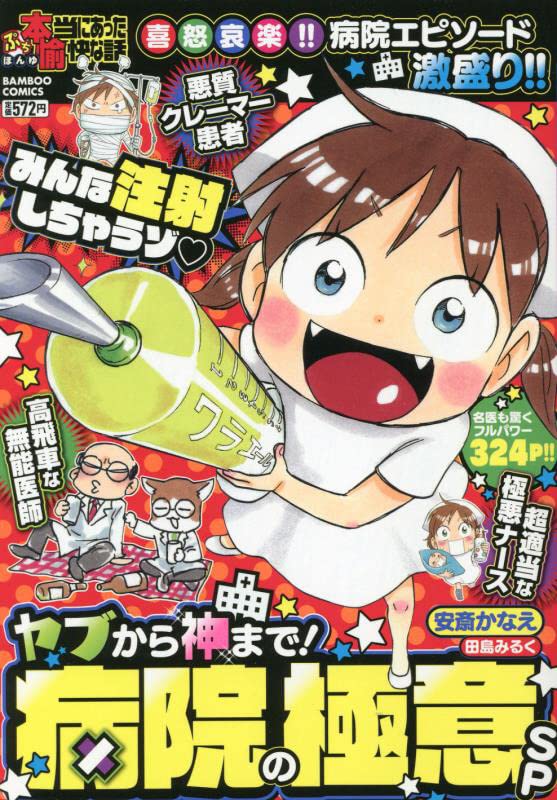 ぷち本当にあった愉快な話 ヤブから神まで!病院の極意SP