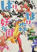 ばけばけ森の妖稚園(3)