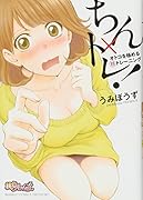 ちん×トレ!オトコを極める珍トレーニング