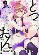 とつおん!突然女の子になったので、俺のおっ◯い揉んでみませんか?(3)