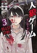 人狼ゲームビーストサイド(3)
