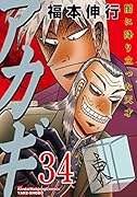 アカギ(34) 闇に降り立った天才