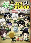 福本ALL STARS(3) 公式越境伝