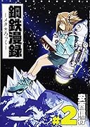 鋼鉄漫録ーメタ★ろっくー(#2)