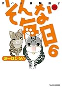 そんな毎日ポパイ狂騒曲 6