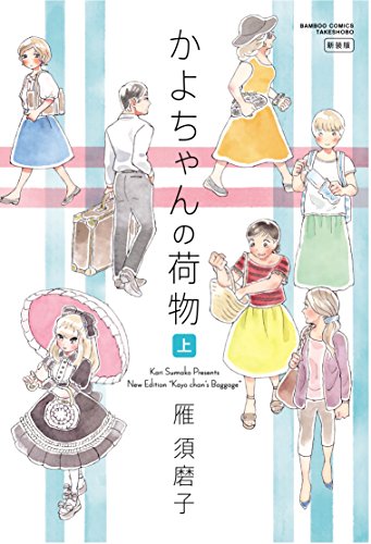 かよちゃんの荷物 上 新装版