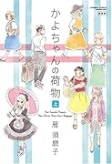 かよちゃんの荷物 上 新装版