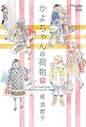 かよちゃんの荷物 下 新装版