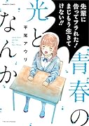 青春の光となんか