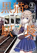 黒猫の駅長さん(3)