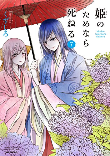 姫のためなら死ねる(7)