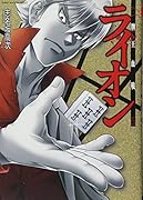 牌王血戦ライオン(5)