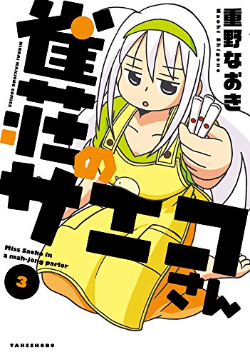 雀荘のサエコさん(3)