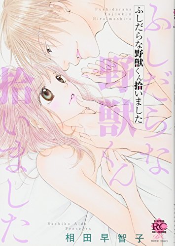 ふしだらな野獣くん拾いました