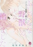 ふしだらな野獣くん拾いました