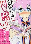 白鳥ちゃん閲覧禁止っ!! 1