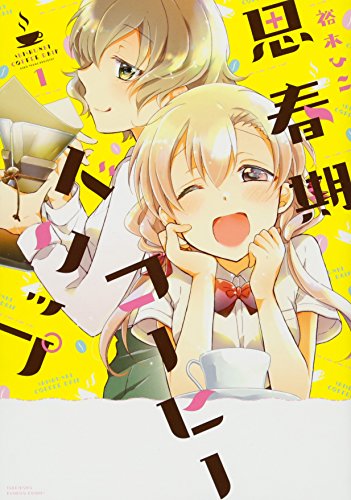 思春期コーヒードリップ 1