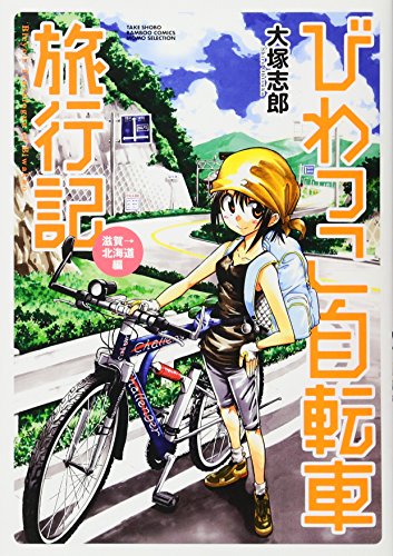 びわっこ自転車旅行記 滋賀→北海道編
