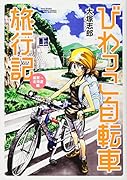 びわっこ自転車旅行記 滋賀→北海道編