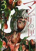 マシュリの匣(3)(完)