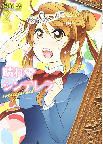 晴れのちシンデレラmagical(2)