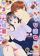 ちっちゃな彼女にせまった結果。(上)