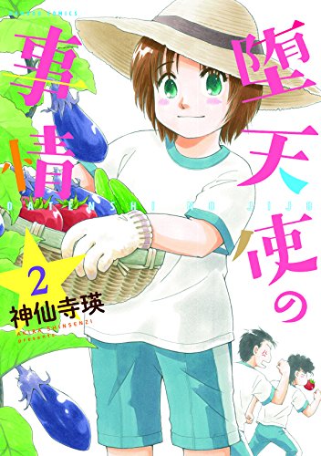 堕天使の事情(2)