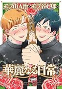 モブ山A治とモブ谷C郎の華麗なる日常への挑戦