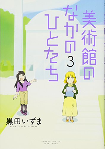 美術館のなかのひとたち(3)