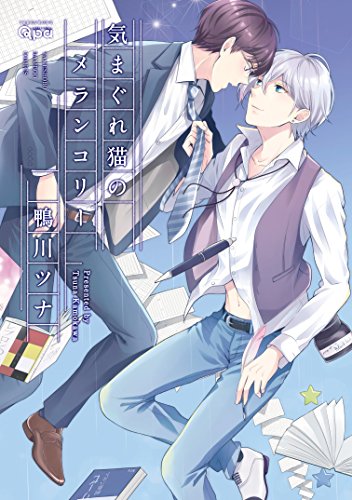 気まぐれ猫のメランコリー