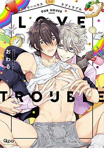 アワーハウスラブトラブル