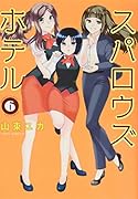 スパロウズホテル(6)