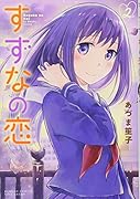 すずなの恋(2)