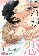 これが恋!
