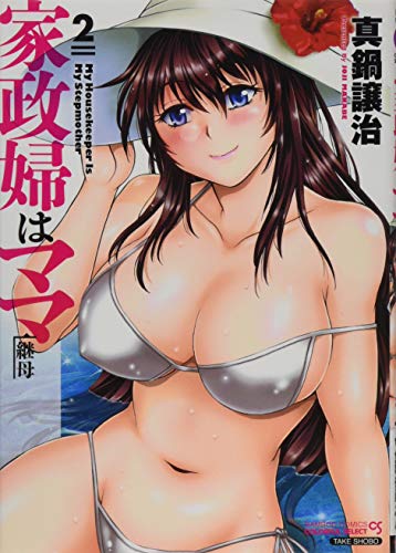 家政婦はママ(2)