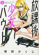 放課後少女バウト(1)