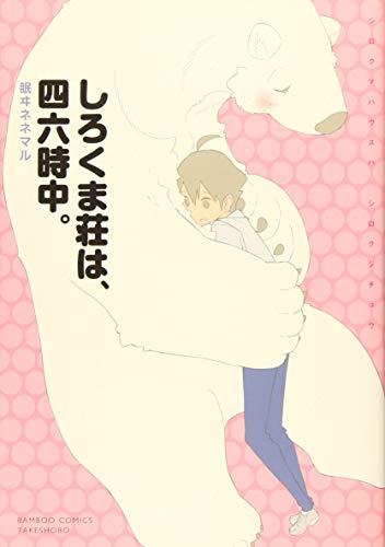 しろくま荘は、四六時中。