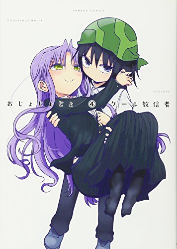 おじょじょじょ(4)