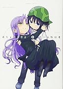 おじょじょじょ(4)