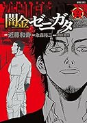 闇金ゼニガタ(2)