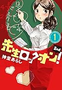 先生ロックオン!2nd(1)
