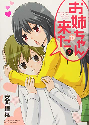 お姉ちゃんが来た(9)