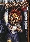 パンプキンナイト 1 (バンブーコミックス)