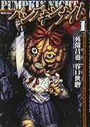 パンプキンナイト(1)