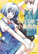 わたしの小鳥先生(2)