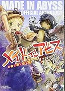 メイドインアビス公式アンソロジー度し難き探窟家たち