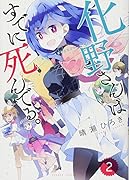 化野さんはすでに死んでる。(2)(完)